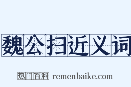 魏公扫近义词是什么意思的图片